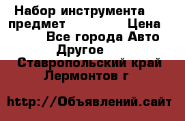 Набор инструмента 151 предмет (4091151) › Цена ­ 8 200 - Все города Авто » Другое   . Ставропольский край,Лермонтов г.